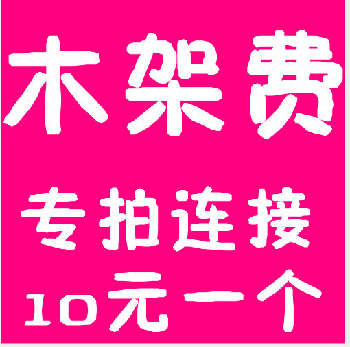 木架費用專用連接10元一個 。  直銷 義烏工藝品飾品禮品批發