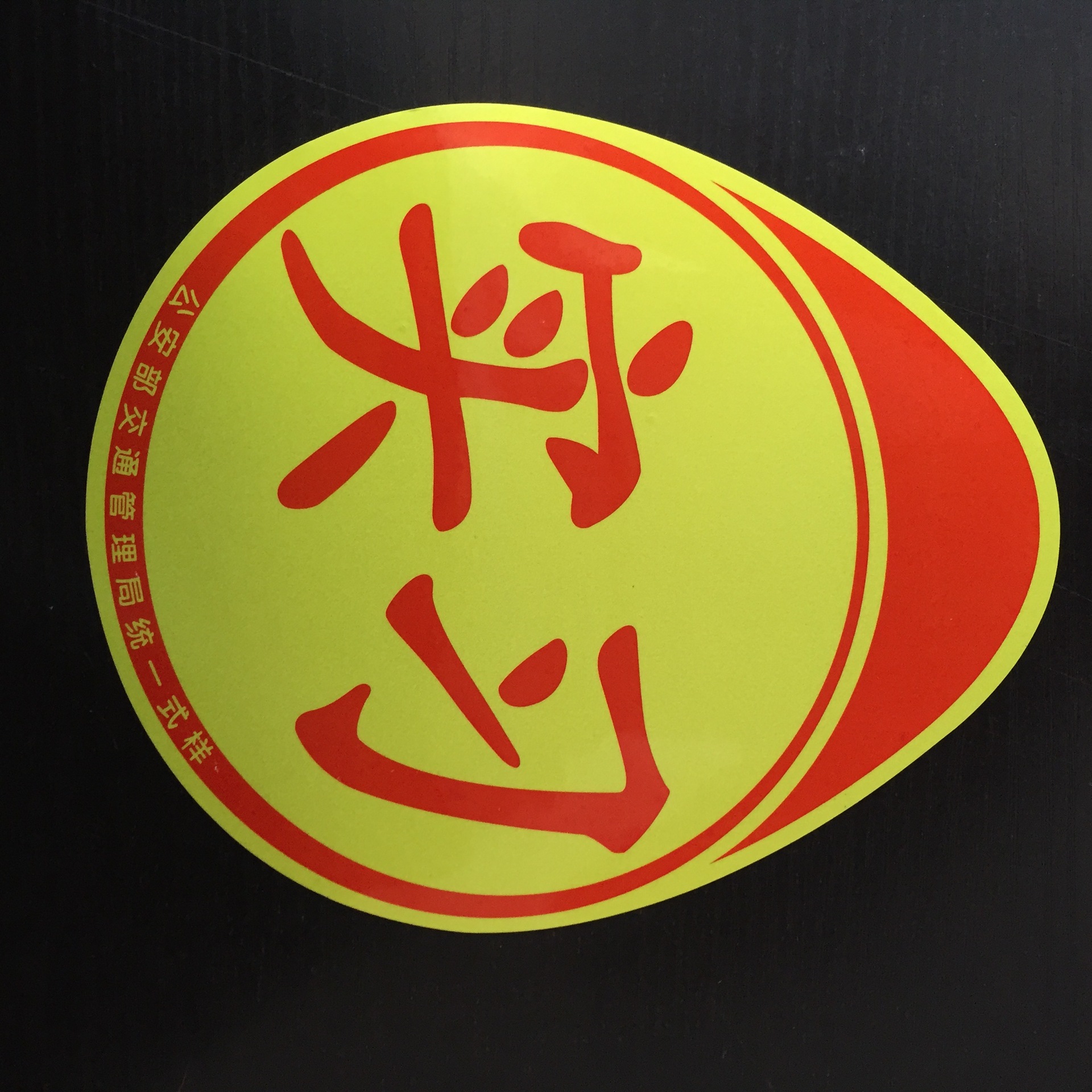 Factory wholesale magnetic reflective internship stickers unified logo novice on the road internship logo car stickers