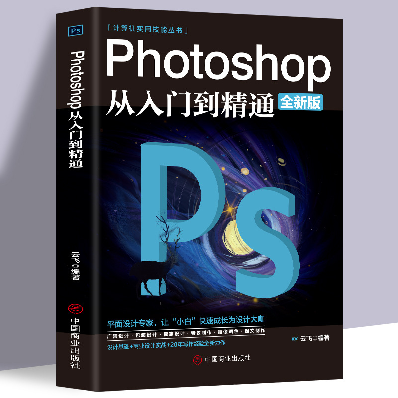 Ps Tutorial Complete set of photoshop from Getting Started to Proficient in Graphic Design Textbook