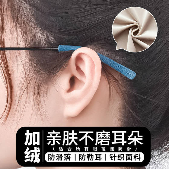 Anti-shedding glasses leg cover non-slip elastic foot cover textile knitted fabric ear hook glasses socks soft non-slip cover