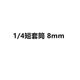 1/4 short [8MM]]
