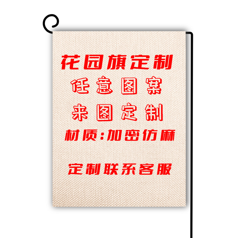 Outdoor garden courtyard decoration garden flag atmosphere flag double-sided printing garden decoration background to map customization