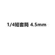 1/4 short [4.5mm]]