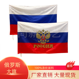 Hot Spot Russian Flag Russia Eagle National Emblem Polyester Flag Chunya Spinning Colored Flag