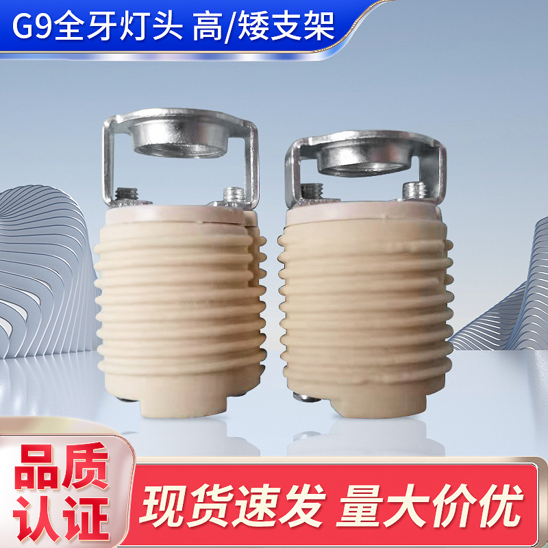 Factory wholesale G9 ceramic full tooth lamp holder double hole plug-in type high temperature lamp holder with hardware high and low bracket spot