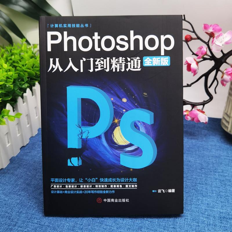 Ps Tutorial Complete set of photoshop from Getting Started to Proficient in Graphic Design Textbook