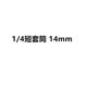 1/4 short [14mm]]