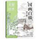 Traditional Chinese Painting Sketch-House Trees
