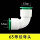 63 elbow (2/bag)